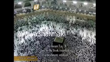 تلاوة من ليلة ٢٦ رمضان ١٤٣٩ ه، في الحرم المكي، بصوت القارئ الشيخ - ياسر الدوسري _ سورة الطور.