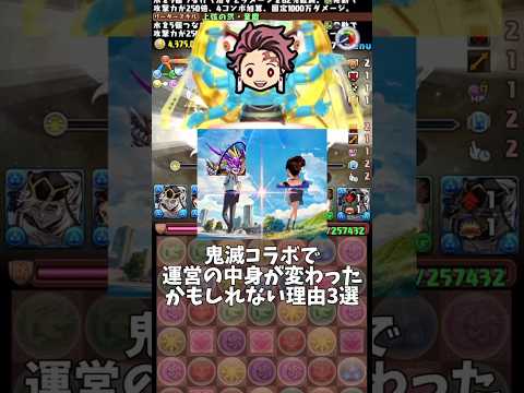 【パズドラ】鬼滅コラボで運営の中身が変わったかもしれない理由3選 #パズドラ #shorts #金星チャレンジ #鬼滅の刃 #コラボ #童磨 #炭治郎 #冨岡義勇 #雑談 #トーク