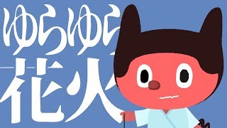 ぼっちぼろまる - ゆらゆら花火 (Official Lyric Video)