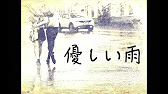 優しい雨 小泉今日子 Tbsドラマ 愛するということ 主題歌 1993年発売 歌ってみた Youtube