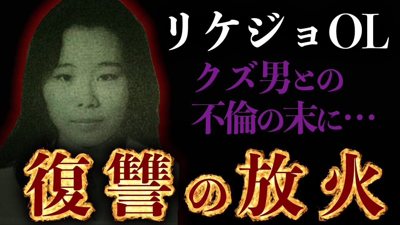 【日野OL放火事件】八日目の蝉のモデルとなった不倫の末の結末…