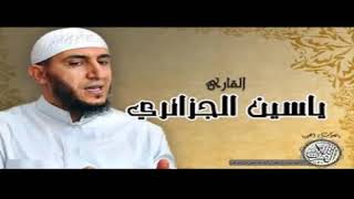 سورة النبأ - ياسين الجزائري - ورش - مكررة