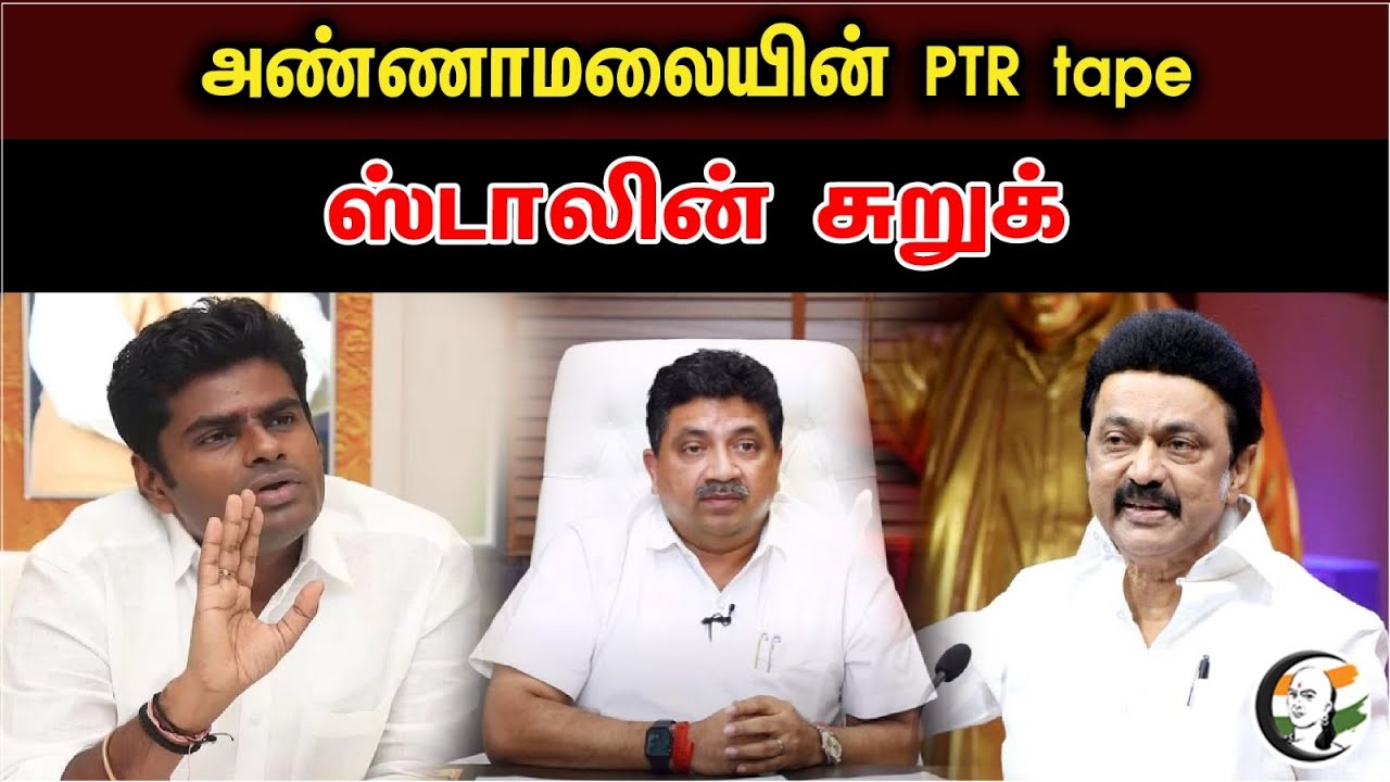 அண்ணாமலையின் PTR Tape ''ஸ்டாலின் சுறுக்'' | Stalin open talk about PTR Tape | DMK | BJP | MKSTALIN|