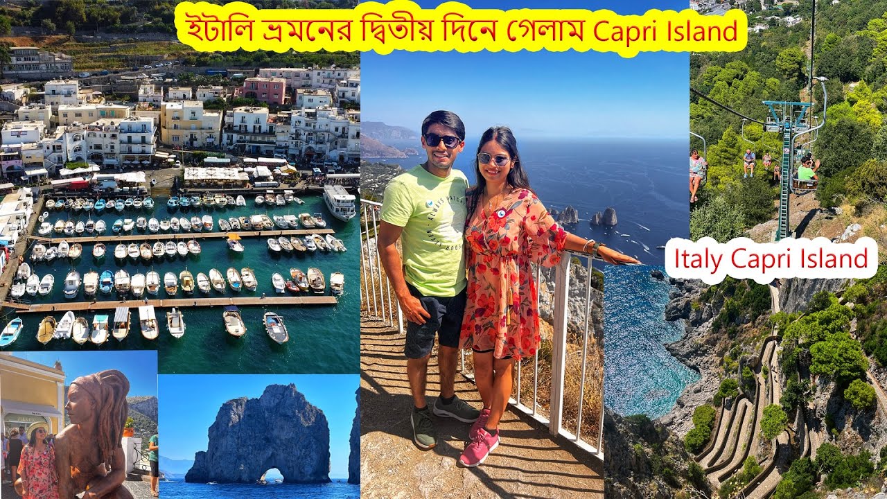 ইটালি ভ্রমনের দ্বিতীয় দিনে গেলাম অসাধারন সুন্দর এক আইল্যান্ড Capri ।Italy Travel vlog | Capri island