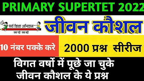 जीवन कौशल Supertet | jevan kaushal for supertet | life skill for supertet|@TargetSarkariNaukrii