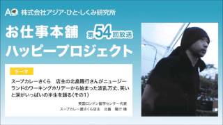 お仕事本舗ハッピープロジェクト 第54回放送 ゲスト：北畠 隆行 様