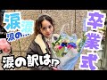 【涙の卒業式】はおちゃんPopteenを卒業しました【LOVEteen】