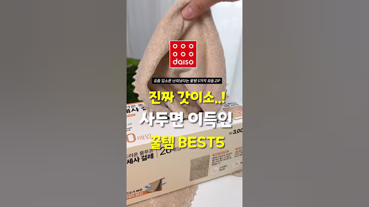 다이소꺼 맞아요? 입소문 제대로난 다이소 꿀템 5가지!