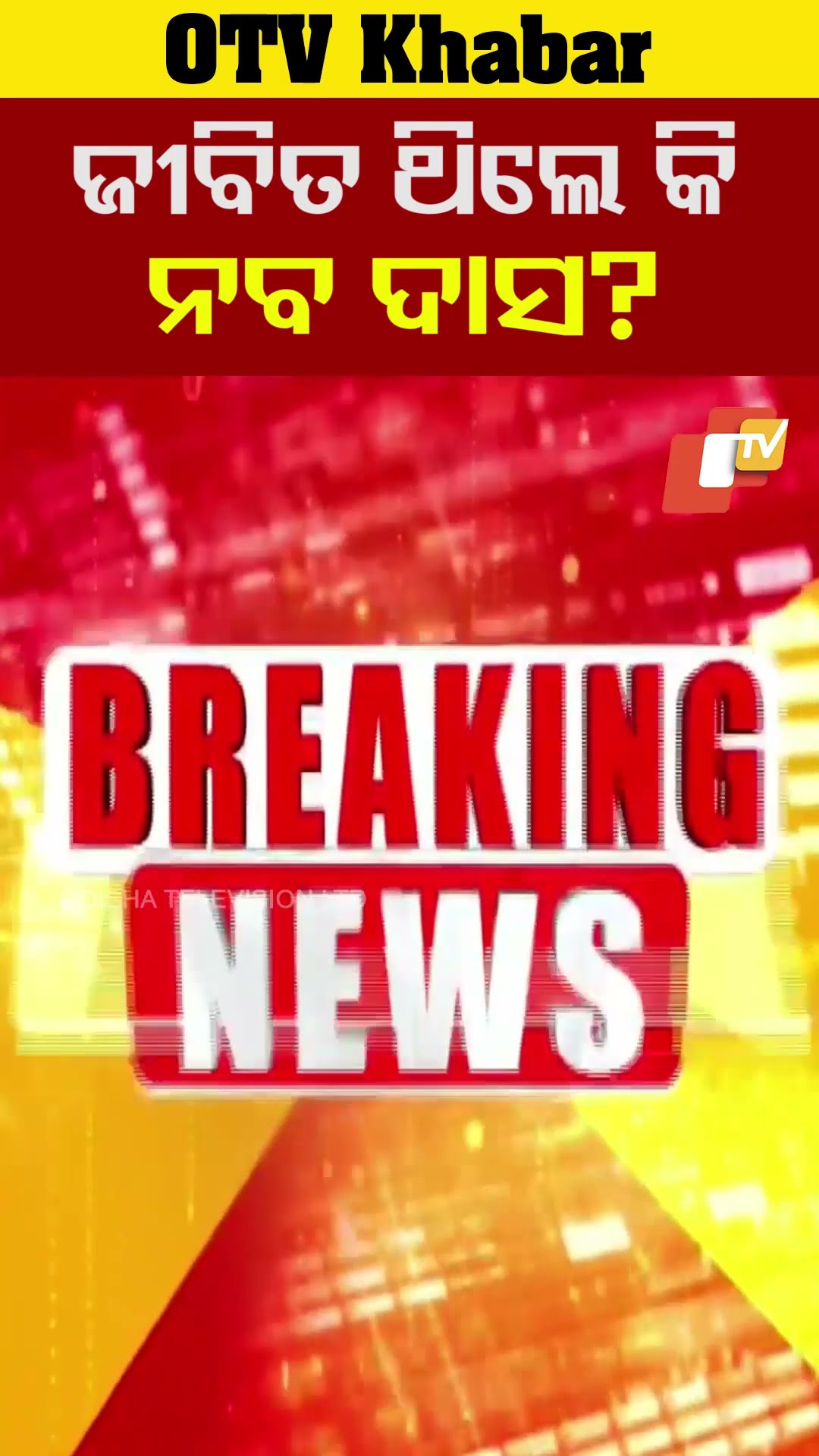 ଜୀବିତ ଥିଲେ କି ନବ ଦାସ?...#NabaDas #PMReport #Jharsuguda #OdishaPolitics #OTVShorts
