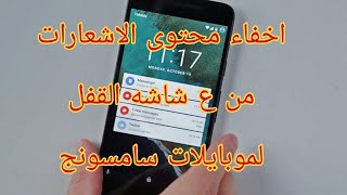 اخفاء محتوى الاشعارات رسائل الماسنجر و الواتس من على شاشه القفل  لموبايلات سامسونج Samsung