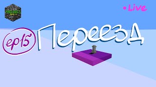 картинка: ep15 Долгий переезд Прохождение скайблока Project SkyQ 2 minecraft 1.19.2