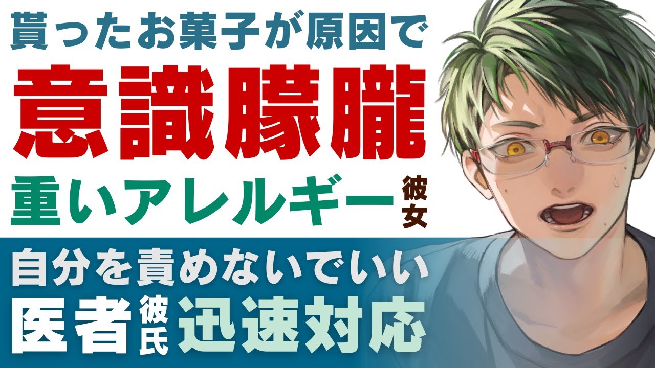 貰ったお菓子が原因で…／アナフィラキシーショックで意識朦朧…重いアレルギーを持つ彼女／自分を責めなくていい…溺愛医者彼氏の迅速対応【食物アレルギー／女性向けシチュエーションボイス】CVこんおぐれ