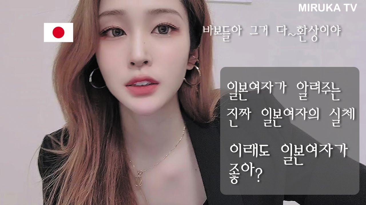 이래도 일본여자가 좋아? I それでも日本人が良いの？