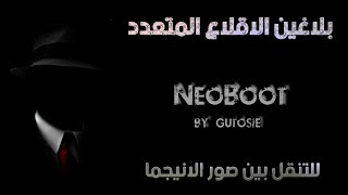 NeoBoot  كل ماتود معرفته screenshot 5