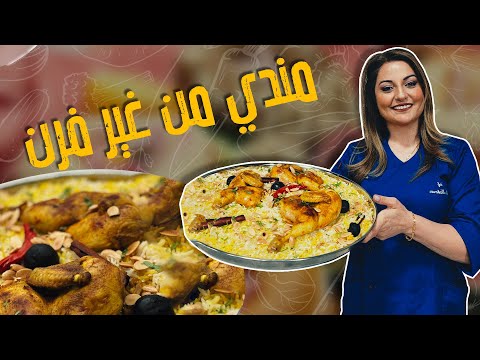 مندي من غير فرن بس بخمس دقائق والطعم بشهي بشهي