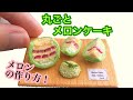 粘土でケーキの層がかわいい！！メロンを丸ごと使ったケーキ【ミニチュア】