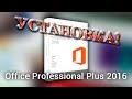 Скачать, Установить Microsoft Office 2016 Professional Plus БЕСПЛАТНО!