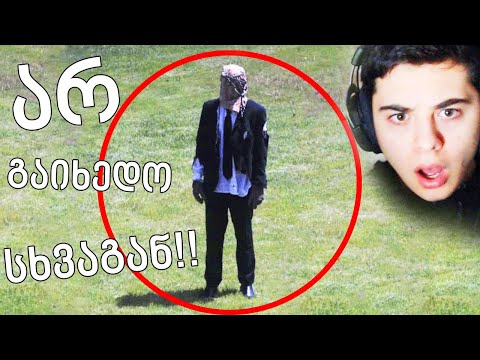 არ. გაიხედო. სხვაგან!!