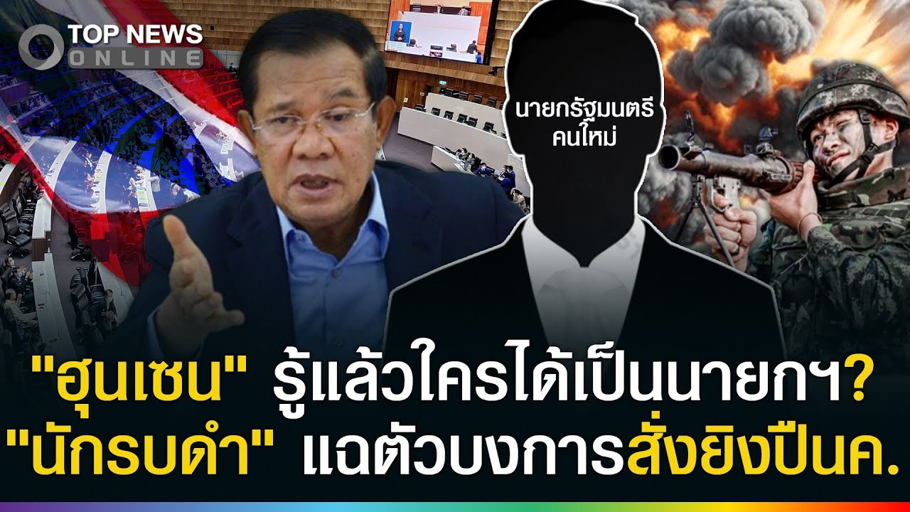 "ฮุนเซน"รู้แล้วใครเป็นนายกฯไทย? "นักรบดำ"แฉคนสั่งยิงปืนค.ป่วนเลือกตั้ง