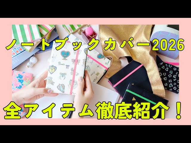 完全版】ノートブックカバー2026・全アイテム紹介‼️ - YouTube