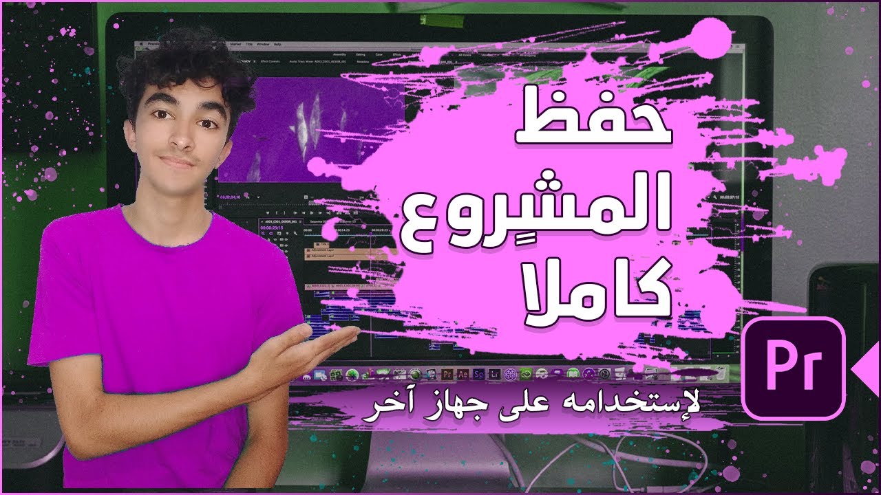 حفظ المشروع كاملاً لاستخدامه على جهاز اخر في بريمير برو | Premiere Pro