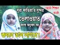 ছোট্ট শিশুর কন্ঠে সূরা ফাতিহা তেলাওয়াত বাংলা অর্থসহ I Baby Recitation Surah Fatiha Sara With Nurani