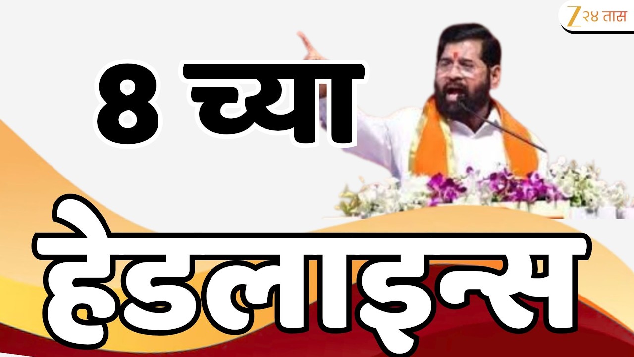 Top Headlines Today | टॉप हेडलाईन्स | 08:00 AM | 10 March 2026 | झी २४ तास | Zee24Taas