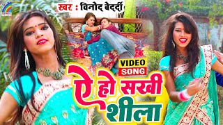Video | ए हो सखी सिला रात पलंग ना हिला | Vinod Bedardi | Ae Ho Sakhi Sila Rat Palang Na Hila | Hits