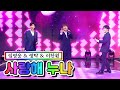 【클린버전】 임영웅 & 영탁 & 이찬원 - 사랑해 누나 💙사랑의 콜센타 39화💙 TV CHOSUN 210122 방송