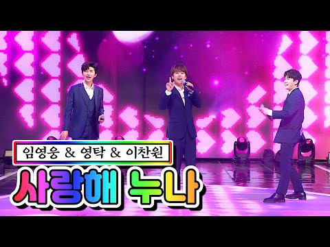 클린버전 임영웅 영탁 이찬원 사랑해 누나 사랑의 콜센타 39화 TV CHOSUN 210122 방송