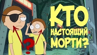 Рик и Морти: Злой Морти - настоящий Морти?