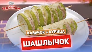 💣 ШАШЛЫЧОК ИЗ КАБАЧКА И КУРИЦЫ (в духовке) 💣 💣 ШАШЛЫЧОК ИЗ КАБАЧКА И КУРИЦЫ (в духовке) 💣