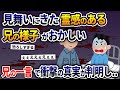 見舞いきた霊感のある兄の様子がおかしい→兄の一言で衝撃の真実が判明し..【2ch修羅場スレ・ゆっくり解説】