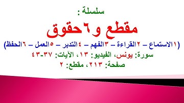 مقطع و6 حقوق (سورة يونس الفيديو 13 الآيات: 37-43) (في المصحف صفحة 213 مقطع 2) محمد ماضي