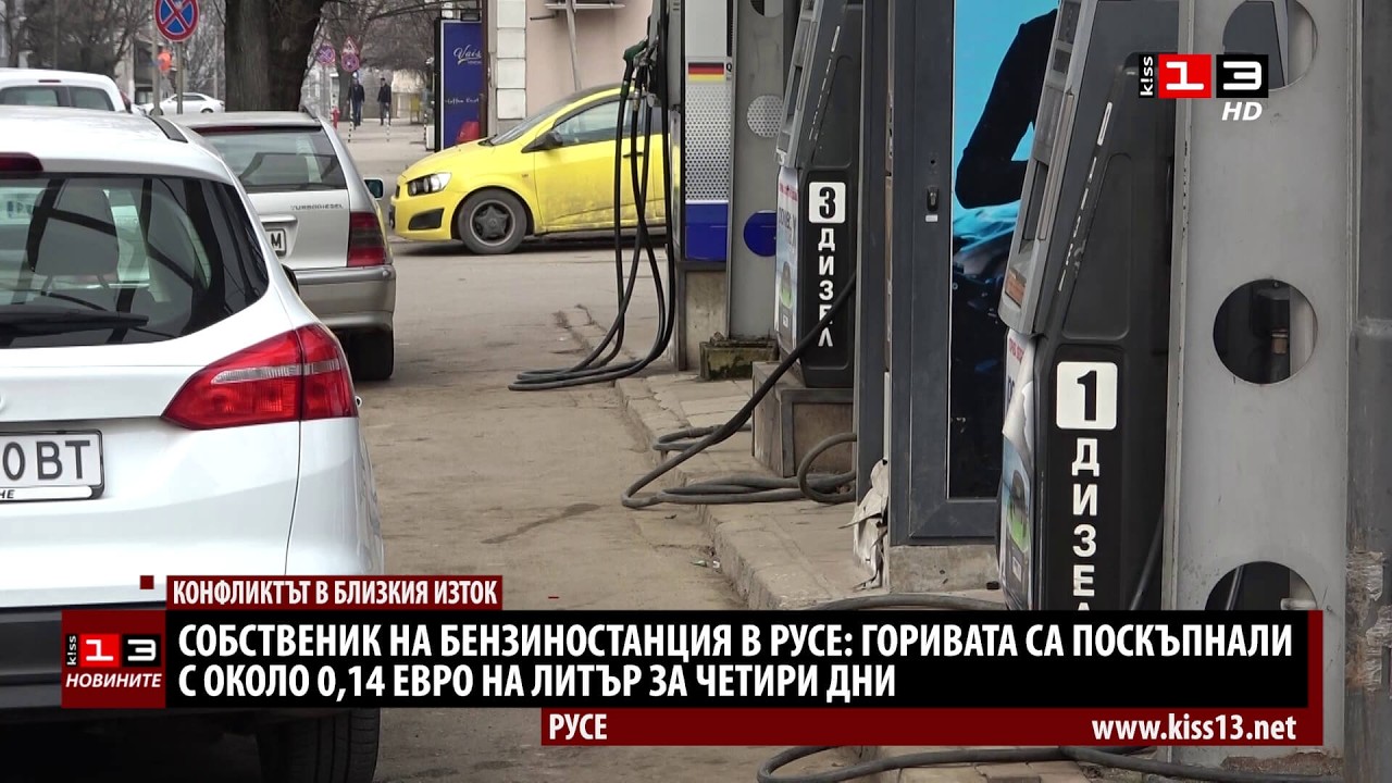 Собственик на бензиностанция в Русе: Горивата са поскъпнали с 0,14 евро на литър за четири дни