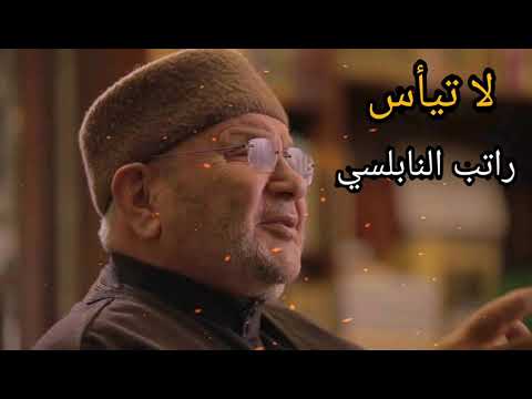 لا تيأس من روح الله الدكتور راتب النابلسي