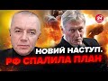 💥СВІТАН: Пєсков зізнався на всю РФ. Росіянам НАТЯКНУЛИ. До цієї атаки готовулись ТИЖНЯМИ!