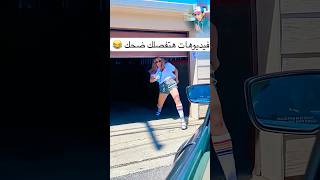 بخلص الباقة ع الفيديوهات دي 😂😂✌️هتموت ضحك #كوميديات #كوميديا #هتضحك