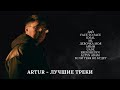 Artur лучшие треки Подборка песен Artur Rick
