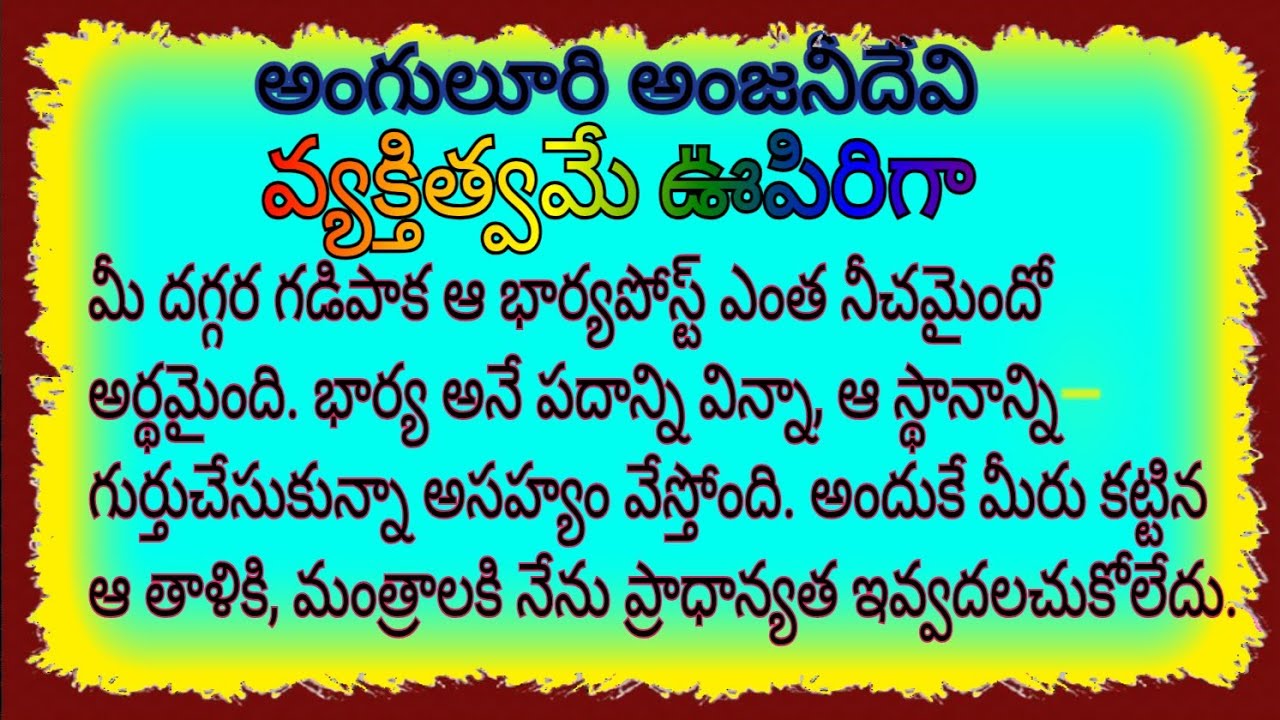 వ్యక్తిత్వమే ఊపిరిగా (ఎందుకూ పనికిరాని, నీకోబోడి వ్యక్తిత్వం. దాన్నలాగే జాగ్రత్తగా బ్యాంక్ లో దాచుకో