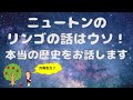 ニュートンのリンゴの話はウソ！　本当の歴史をお話しします【科学史】