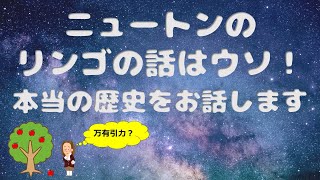 ニュートンのリンゴの話はウソ！　本当の歴史をお話しします【科学史】