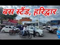 Bus Stand,Haridwar ! बस स्टैंड,हरिद्वार ! Haridwar Railway Station ! Haridwar Bus Stand ! Haridwar