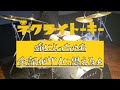 【ネクライトーキー】「俺にとっちゃあ全部がクソに思えるよ」叩いてみた 【Drum Cover】