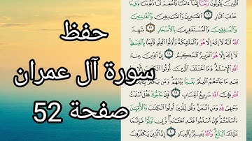 سورة ال عمران حفظ صفحة 52 برواية حفص عن عاصم للنساء والأطفال