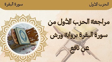 مراجعة الحزب الأول من سورة البقرة 🌸🌸 رواية ورش عن نافع