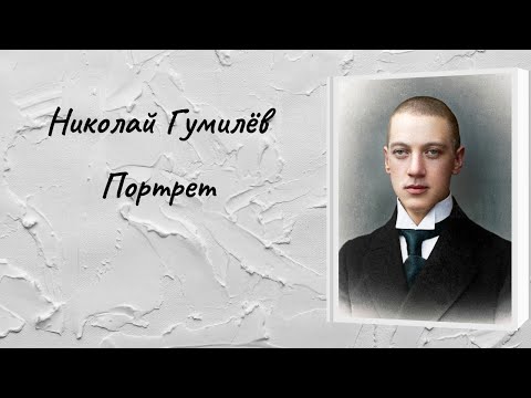 Николай Гумилёв 'Портрет'