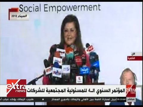 غرفة الأخبار كلمة وزيرة التخطيط في المؤتمر السنوي ال 4 للمسئولية المجتمعية للشركات