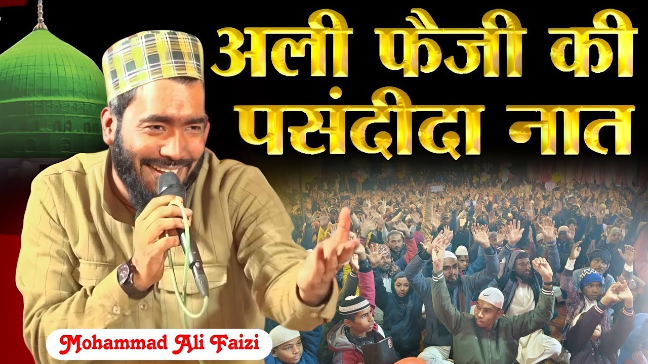 अली फैजी की पसंदीदा नात शरीफ || Qari Mohammad Ali Faizi New Naat Sharif 2026 || Famas Naat Sharif 