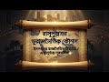 রাসূল (সা.) এর ভূরাজনৈতিক কৌশল | SGL | ইসলামের রাজনৈতিক বিস্তারে এক দুর্দান্ত দূরদর্শিতা | Islam